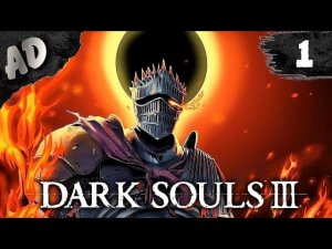 Dark Souls 3 прохождение СТРИМ ➤ ВСЕ БОССЫ и DLC #1