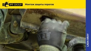 Монтаж защиты порогов 51 мм для Lada Xray