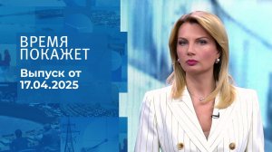 Время покажет. Часть 1. Выпуск от 17.04.2025