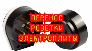 Перенос силовой розетки для электроплиты