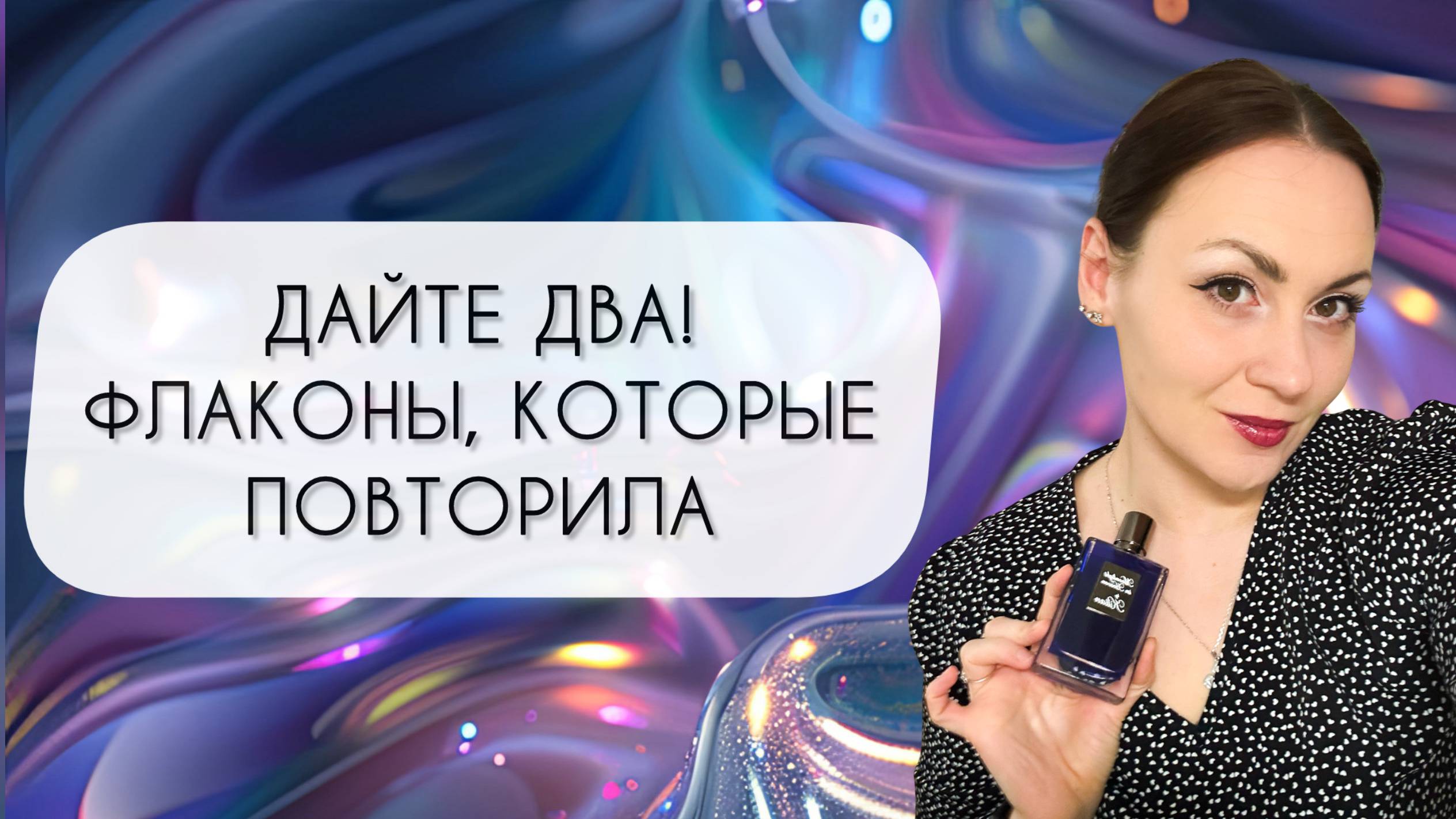 ДАЙТЕ ДВА!\ АРОМАТЫ, КОТОРЫЕ КУПИЛА СНОВА\ МОИ АРОМАТНЫЕ ПОВТОРЫ смотреть онлайн