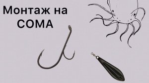 Самый  УЛОВИСТЫЙ монтаж на Сома из двух крючков.  #6