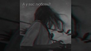 А у вас любовь?🖤