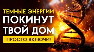 🔥 Полное ОЧИЩЕНИЕ ДОМА от Темных Энергий и НЕУДАЧ | Медитация Очищение От Негатива