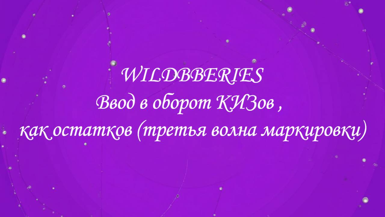 Вводс в оборот КИЗов , как остатков (третья волна маркировки)