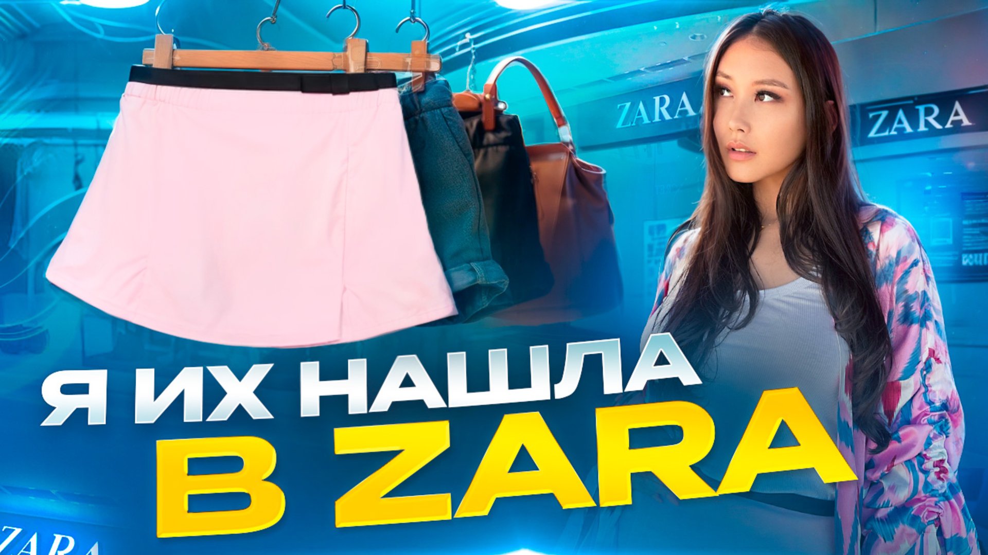 ЛУЧШИЕ ОБРАЗЫ НА ЛЕТО ИЗ ZARA смотреть онлайн