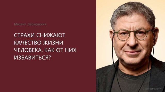 СТРАХИ!😱Как избавиться?Михаил Лабковский🙏🏻 смотреть онлайн
