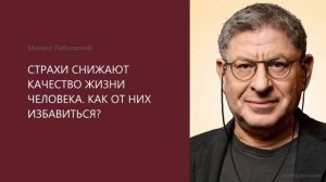 СТРАХИ!😱Как избавиться?Михаил Лабковский🙏🏻