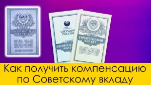 Как получить компенсацию по Советскому вкладу: кому положена