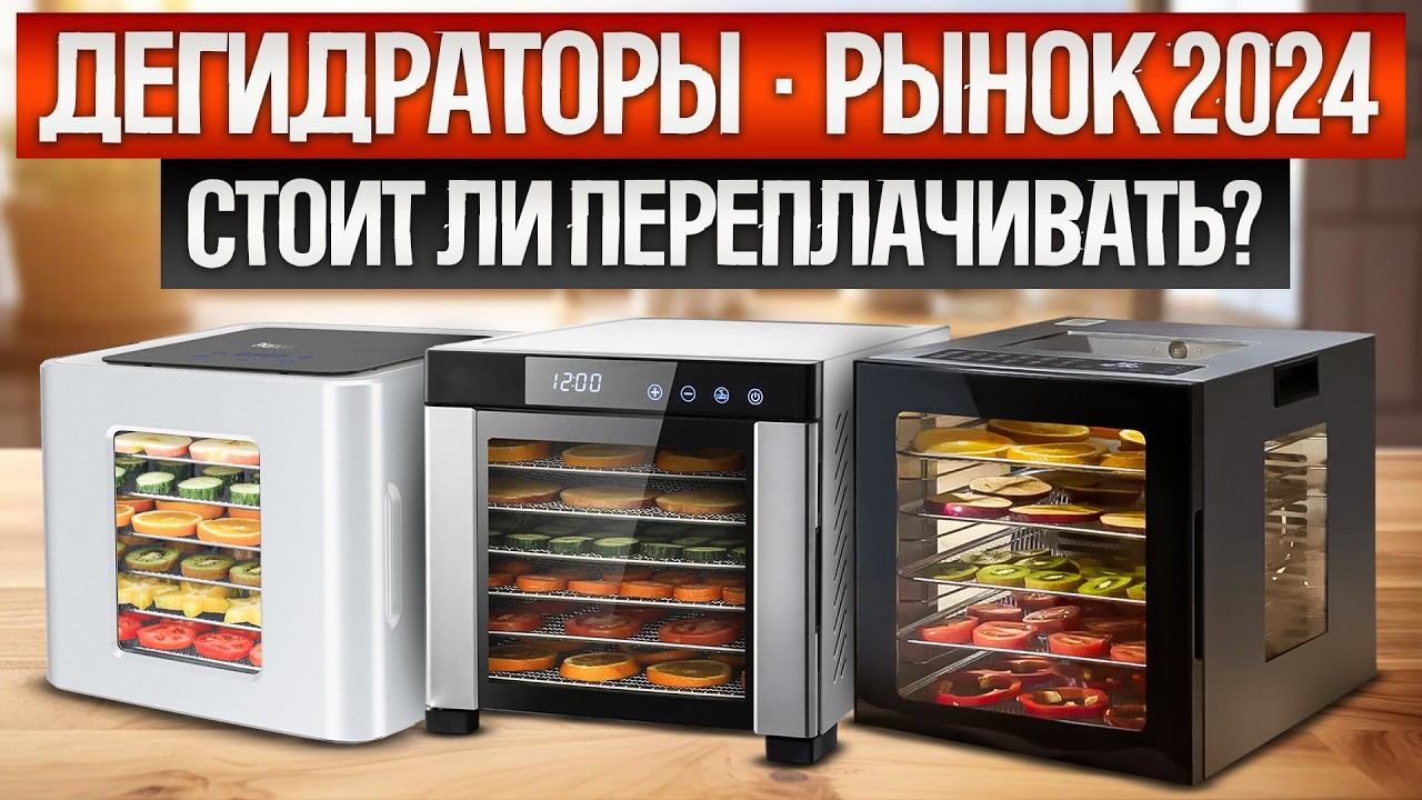 ТОП—10: Лучшие ДЕГИДРАТОРЫ | Рынок ДЕГИДРАТОРОВ 2024 года | Какой дегидратор выбрать смотреть онлайн