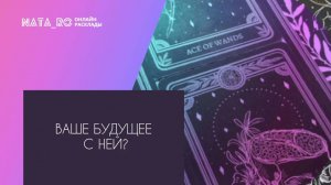 Ваше будущее с ней!...| Онлайн канал NATA_RO