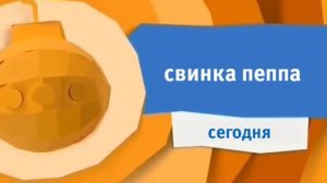 реконструкция анонса свинка пеппа (карусель весна 2016)