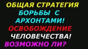 Общая стратегия борьбы с архонтами! Освобождение человечества, возможно ли?
Книга Лжимир №12