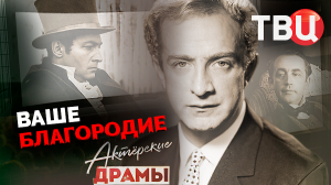 Актерские драмы. Ваше благородие. Документальный фильм ТВЦ