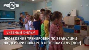 Проведение тренировки по эвакуации людей при пожаре в детском саду (ДОУ)