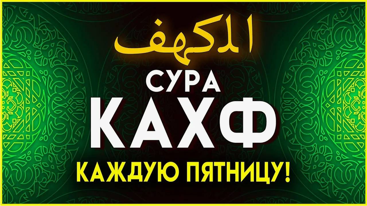 Сура Кахф. Слушать каждую Пятницу. Коран красивый голос смотреть онлайн