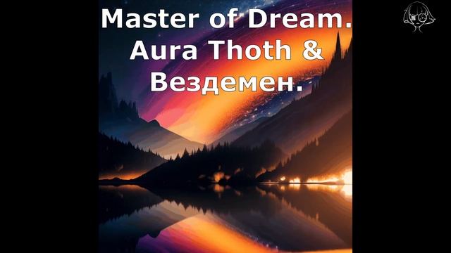 Master of Dream. Аудио-книга. Фрэш Органс. 18 страница Вездемен. смотреть онлайн