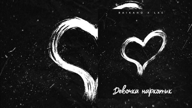 ЛУЧШИЕ ХИТЫ / 2022 🎧 Raikaho & LXE - Девочка Н#ркотик 🎧 (Remix) 🎧 смотреть онлайн