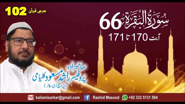 Surah Al Bakra 66 Sahibzada Rashid Masood Kalyami,Sabri Astana Moorat Sharif смотреть онлайн