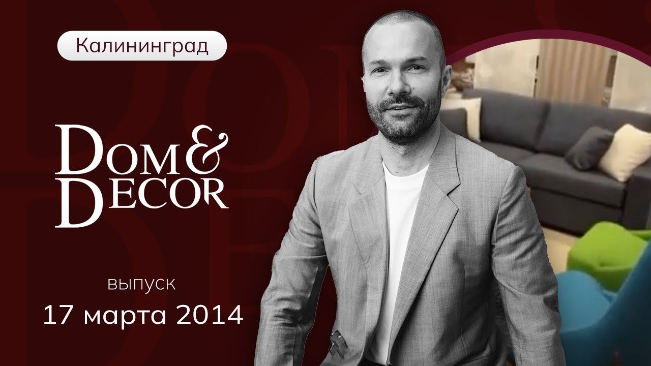 Программа Dom&amp;Decor