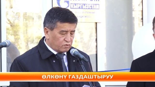 “Бишкекгаздын” имаратынын ачылышы - өлкөнү газдаштыруунун башаты болду смотреть онлайн