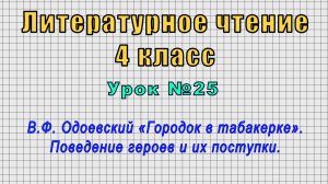Литературное чтение 4 класс (Урок№25 - В.Ф. Одоевский «Городок в табакерке». Поведение героев.)