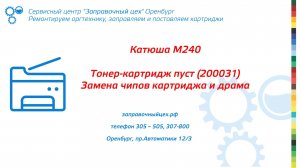 Катюша М240. Тонер-картридж пуст (200031). Замена чипов картриджа и драма.