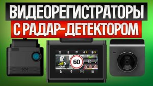 ТОП—5: Лучшие ВИДЕОРЕГИСТРАТОРЫ (2025) || Рейтинг видеорегистраторов с сигнатурным радар-дектектором
