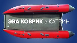 Коврик ЭВА для Катрин 360 #xriver