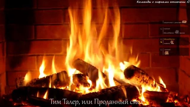 [НЕ АУДИОКНИГА, запись стрима] Джеймс Крюс 