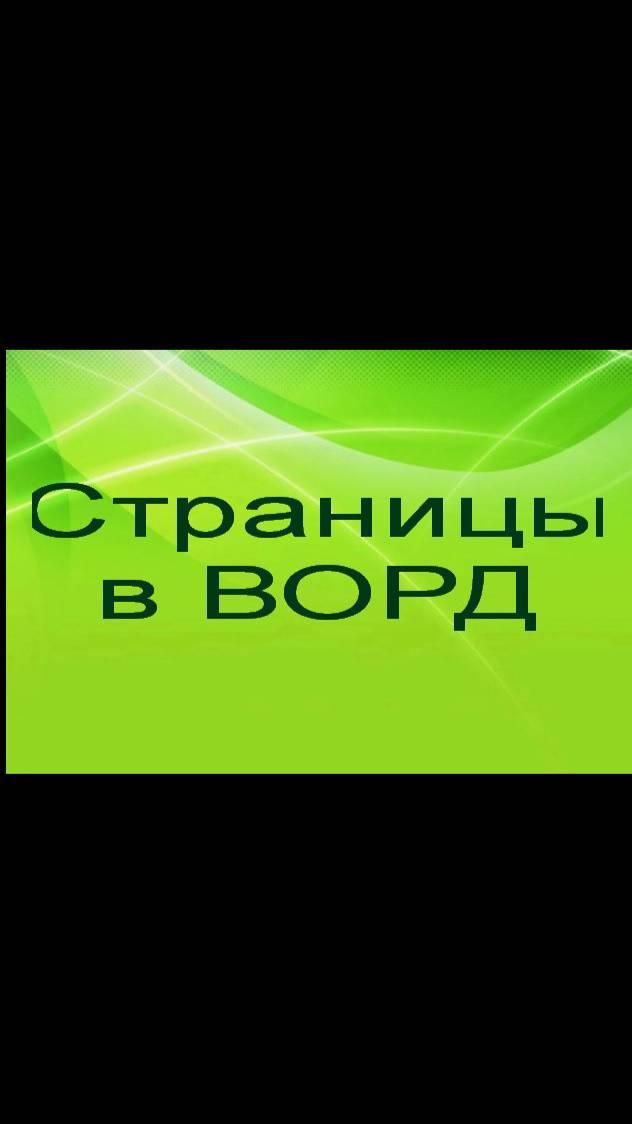 Страницы в Ворд