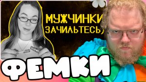 [T2X2 СМОТРИТ Фемочки не хотят в армию :)] ФЕМКИ