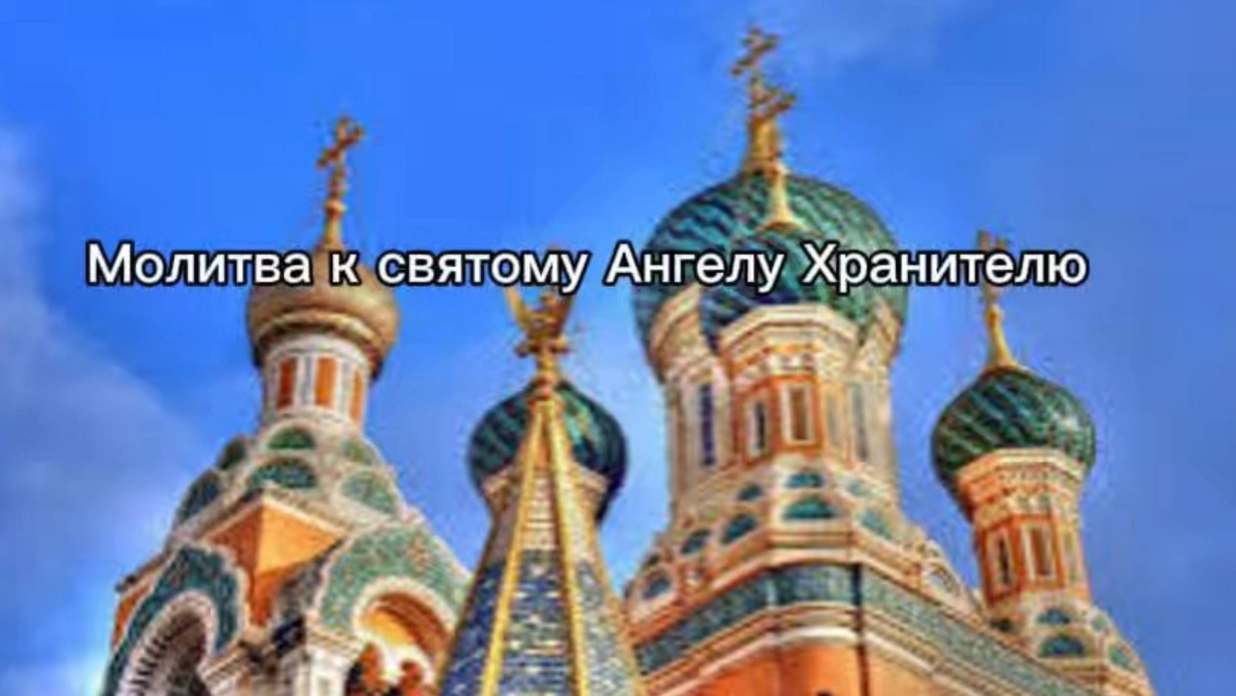 Молитва к Святому Ангелу Хранителю смотреть онлайн