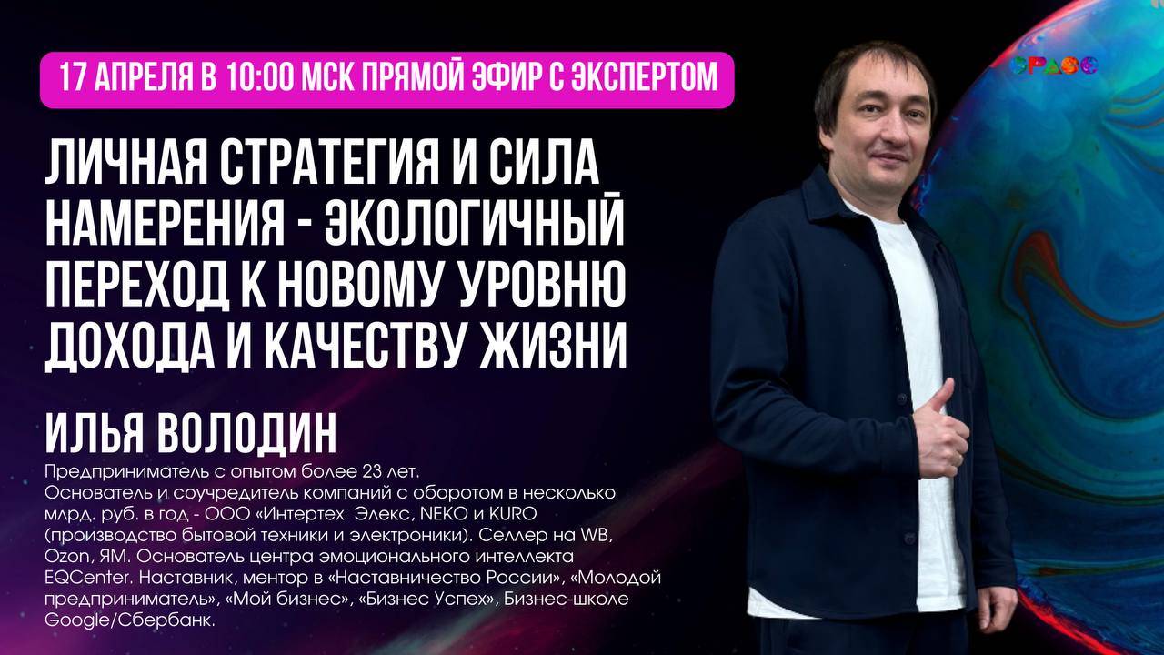 Space Завтрак с Экспертом.
Илья Володин. 
Личная Стратегия.
17.04.2025