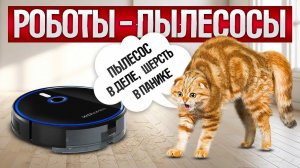 ТОП—6: Лучшие РОБОТЫ-ПЫЛЕСОСЫ (2024) || Рейтинг роботов-пылесосов || Какой робот- пылесос выбрать