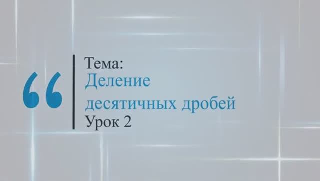 Деление десятичных дробей. Урок 2 смотреть онлайн