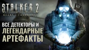 Все уникальные экзоскелеты S.T.A.L.K.E.R 2 Сердце Чернобыля