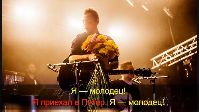 Звери " Я молодец" ("Я приехал в Питер") Караоке смотреть онлайн