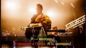 Звери « Я молодец» («Я приехал в Питер») Караоке