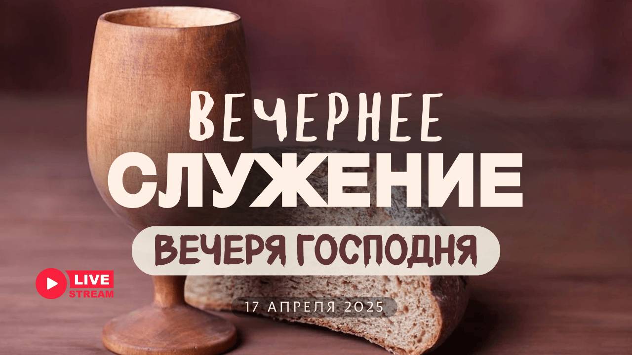 17' 04' 2025' МСК | Вечернее служение & Вечеря Господня смотреть онлайн