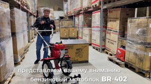 Мотоблок бензиновый BRAIT BR-402