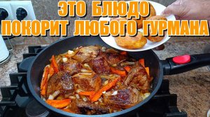 БОЖЕСТВЕННО вкусное МЯСО на сковороде с картошкой! Мясо просто тает во рту! Вкуснейший ужин или обед
