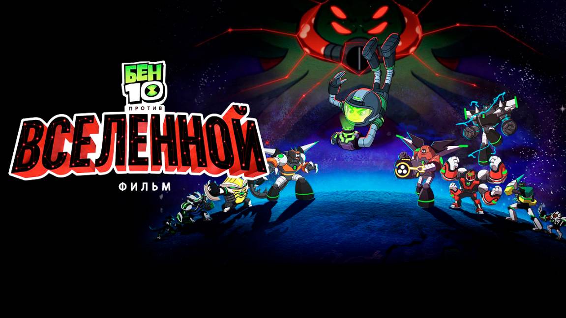 Бен 10 против Вселенной: Фильм (2020) / Ben 10 vs. the Universe: The Movie смотреть онлайн