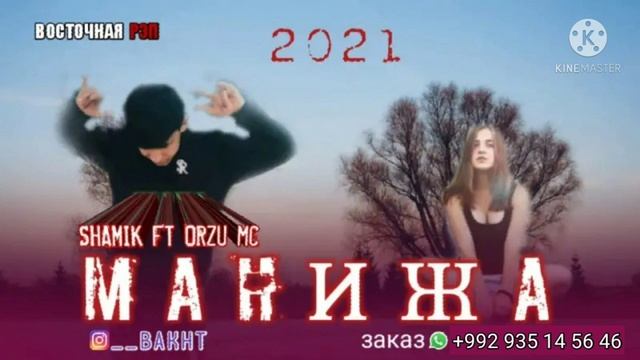 ❤️МАНИЖА♥️ / ОХ ИНА РЕПИ ОШИКИ / Shamik ft Orzu mc / РЕПИ ОШИҚИ ХИТЬ ТРЕК 2021 смотреть онлайн