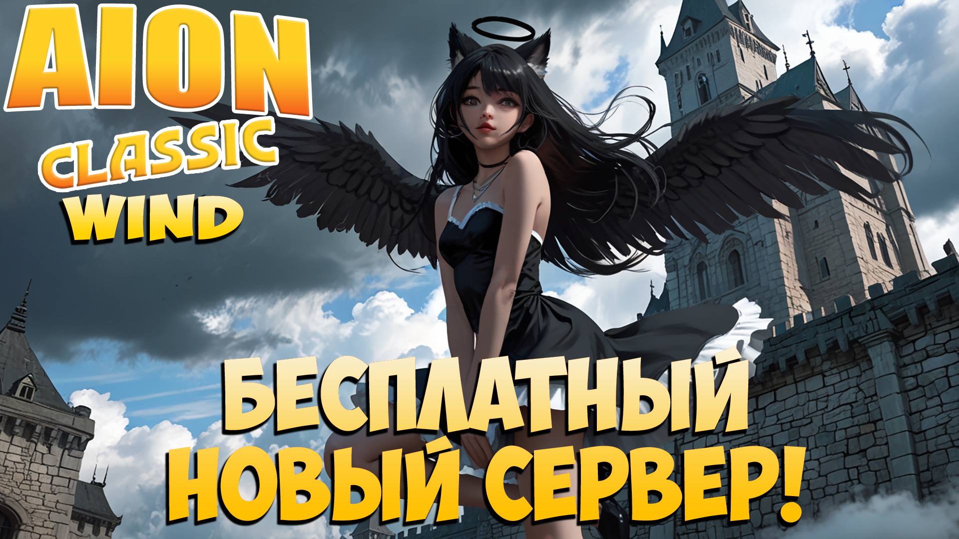 БЕСПЛАТНЫЙ, УНИКАЛЬНЫЙ, НОВЫЙ СЕРВЕР! • Айон Классик WIND смотреть онлайн