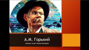 Роман М. Горького "Жизнь Клима Самгина"