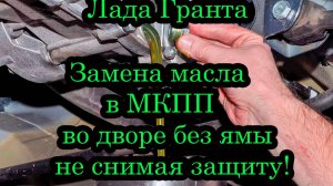Замена масла в МКПП без заливной пробки Лада Гранта .