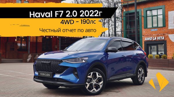 Haval F7 / 2.0 / 190лс / Tech Plus  / 2022г - отчет по авто
