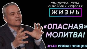 «Опасная» молитва Иависа! | Свидетельство о чуде Романа Земцова | Жизнь, Cтудия РХР