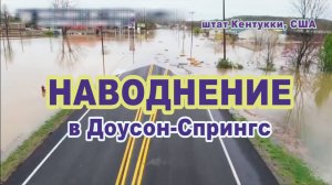 Наводнение в Доусон-Спрингс, штат Кентукки, США.
